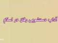فصل دوازدهم:در بیان احوال و اوضاع و مکان هایی که نهی شده است