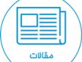 نقد و بررسى كتاب «مرآة العقول»