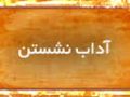 فصل سوم:آداب نشستن در مجالس