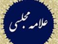 آلبرت اينشتن و علامه مجلسی