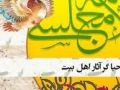 علامه مجلسی «ره» احیاگر آثار اهلبیت علیهم السلام
