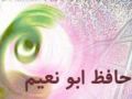 حافظ ابونعيم