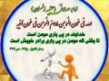 فصل هفتم:اطعام مؤمنان وآب دادن ایشان وجامه پوشانیدن وسایر اعانت های ایشان و یاری کردن مظلومان