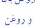 فصل هشتم:فواید روغن بان و روغن زنبق