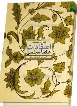 دروس عقاید علامه مجلسی