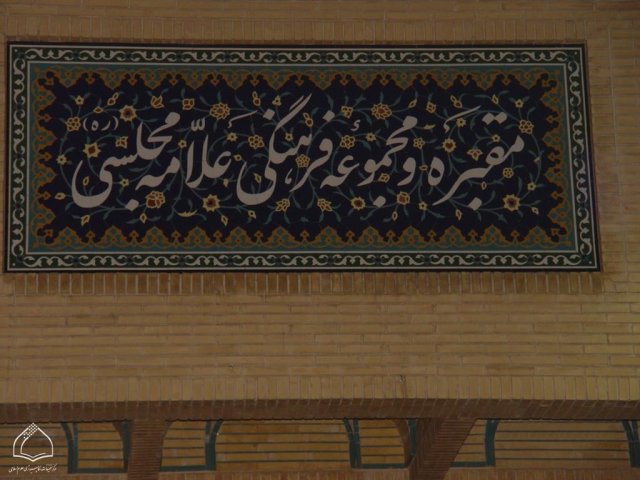 علامه مجلسی