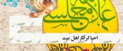 علامه مجلسی «ره» احیاگر آثار اهلبیت علیهم السلام