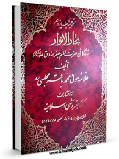 ترجمه جلد یازدهم بحارالانوار ( قدیم ) زندگانی امام صادق ( علیه السلام )