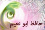 حافظ ابونعيم