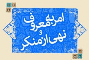 امر به معروف و نهي از منکر از ديدگاه علاّمه مجلسي