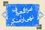 امر به معروف و نهي از منکر از ديدگاه علاّمه مجلسي