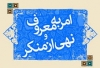 امر به معروف و نهي از منکر از ديدگاه علاّمه مجلسي