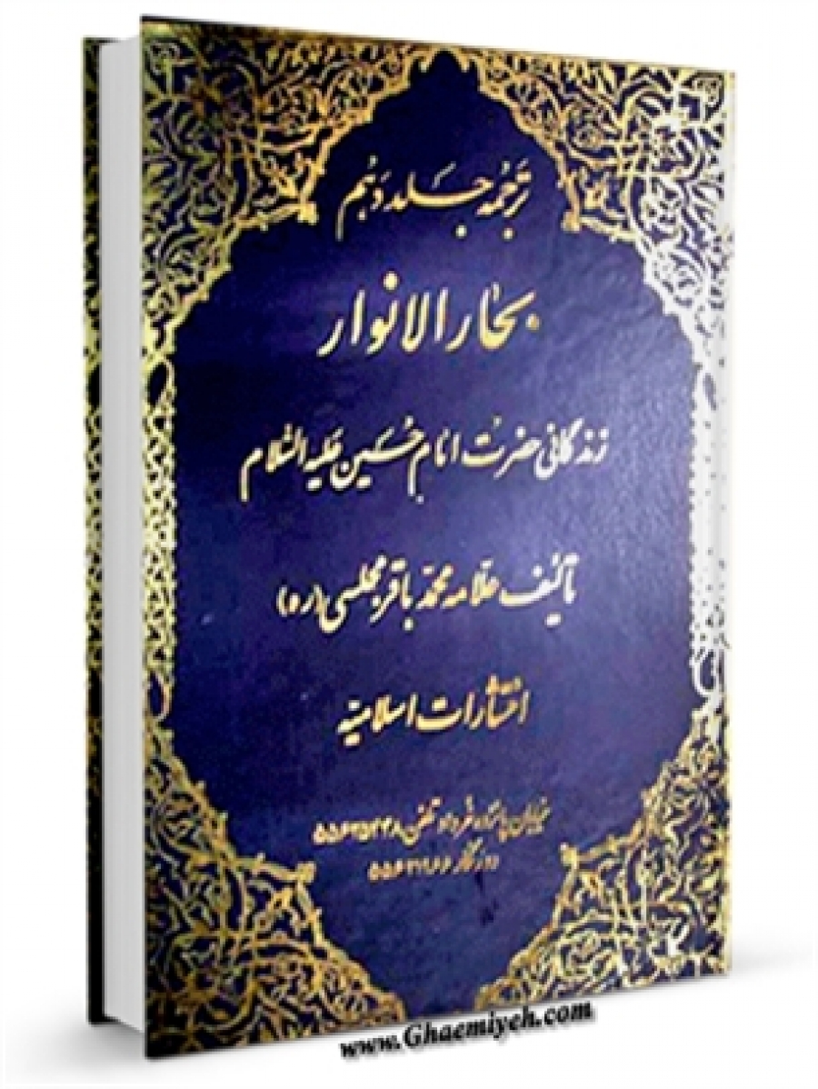 ترجمه جلد دهم بحارالانوار ( قدیم ) زندگانی امام حسین ( علیه السلام )