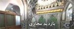 زیارت مجازی علامه محمد باقر مجلسی رحمه الله علیه