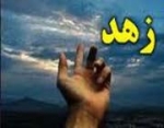 زهد در كلام مجلسى رحمه الله‏