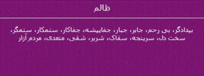 فصل دهم:آداب معاشرت؛ ظالمان و قلیلی از احوال ایشان / قسمت اول