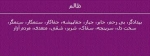 فصل دهم:آداب معاشرت؛ ظالمان و قلیلی از احوال ایشان / قسمت اول