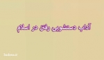 فصل دوازدهم:در بیان احوال و اوضاع و مکان هایی که نهی شده است